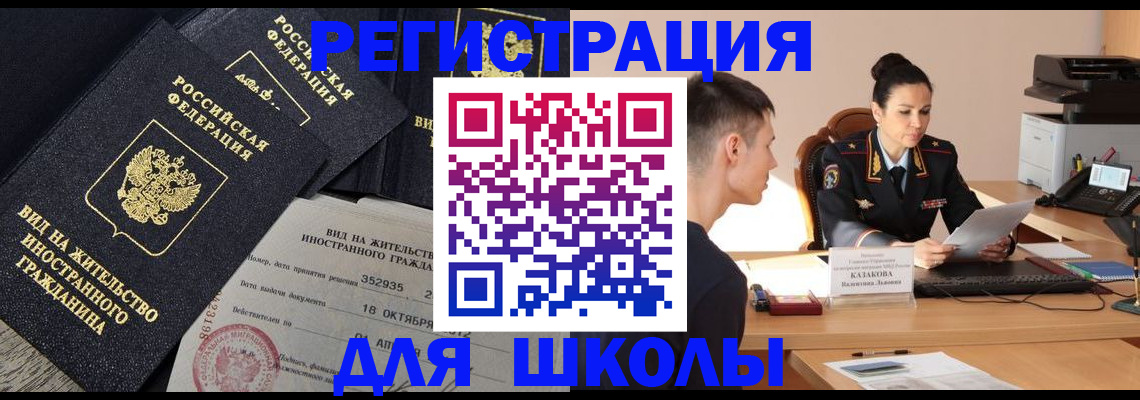 временная регистрация для школы в Малгобеке